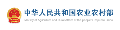 中华人民共和国农业农村部