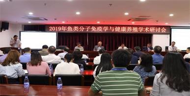 鱼类分子免疫学与健康养殖学术研讨会